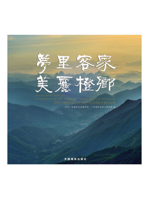 cover image of 梦里客家·美丽橙乡